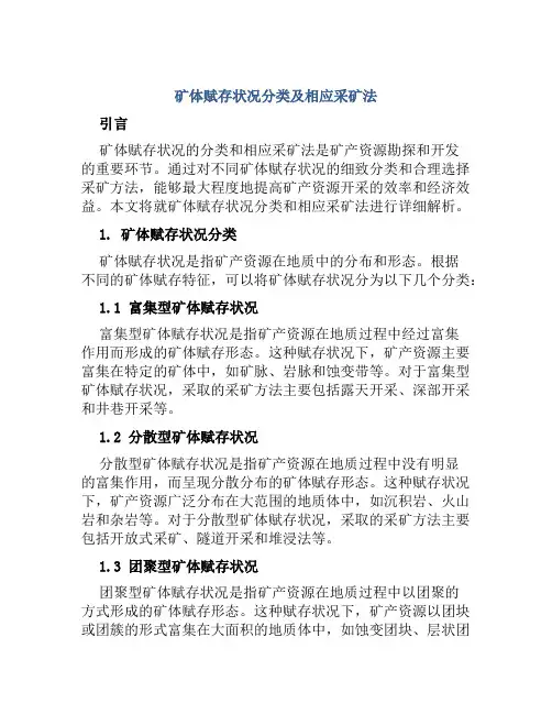 矿体赋存状况分类及相应采矿法