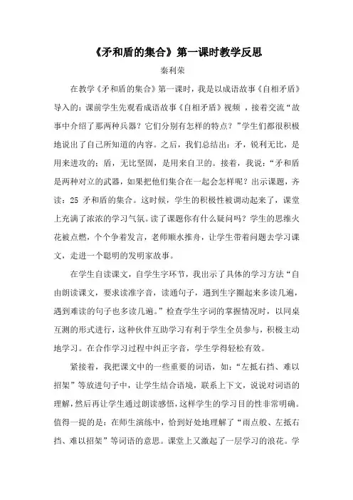 《矛和盾的集合》第一课时教学反思