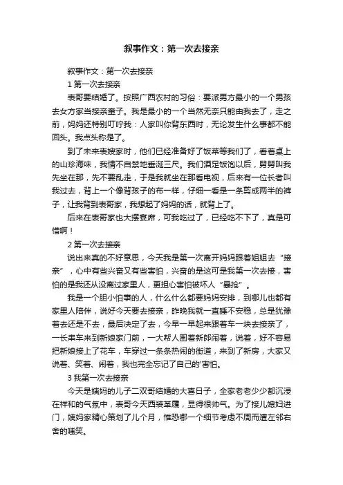 叙事作文：第一次去接亲