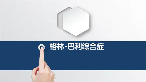 格林巴利综合征 
