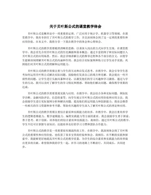 关于贝叶斯公式的课堂教学体会