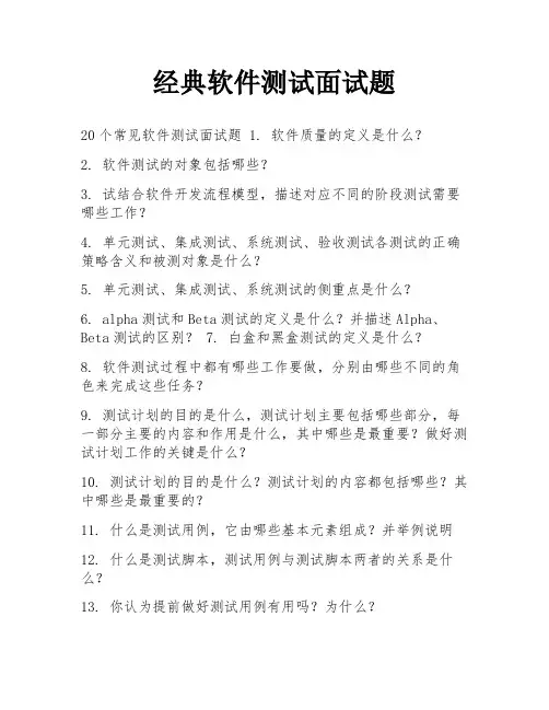 经典软件测试面试题