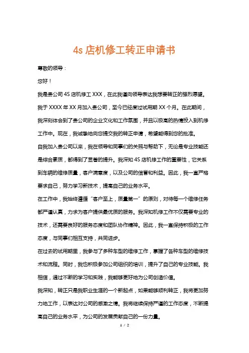4s店机修工转正申请书
