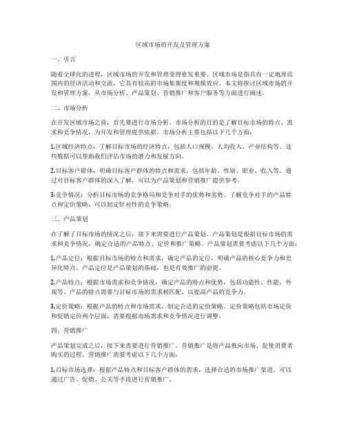 区域市场的开发及管理方案