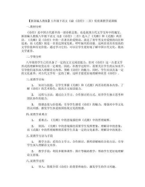 【新部编人教版】八年级下语文《12《诗经》二首》优质课教学说课稿