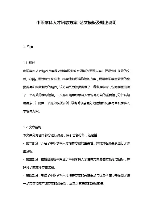 中职学科人才培养方案_范文模板及概述说明