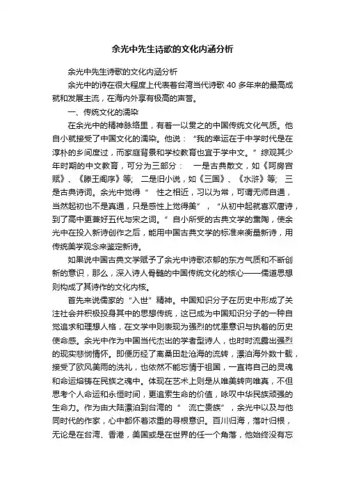余光中先生诗歌的文化内涵分析