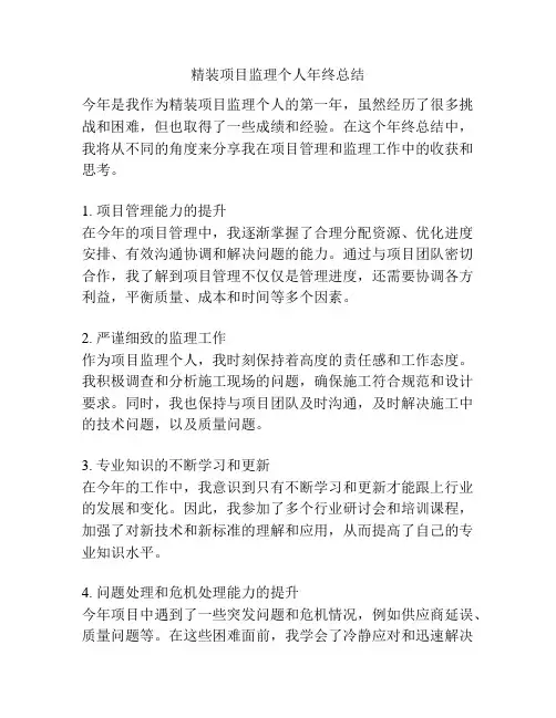 精装项目监理个人年终总结