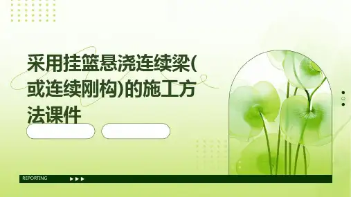 采用挂篮悬浇连续梁(或连续刚构)的施工方法课件