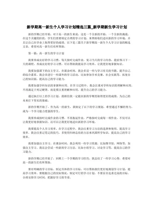 新学期高一新生个人学习计划精选三篇_新学期新生学习计划
