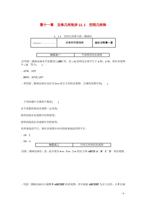 2021_2022学年新教材高中数学第11章立体几何初步11