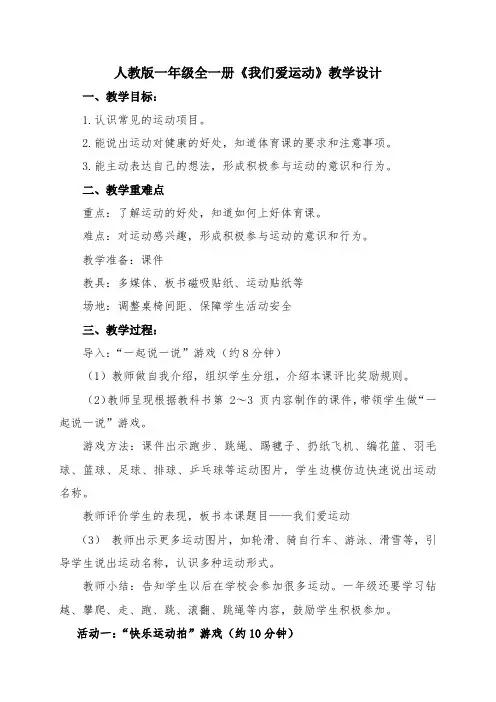 人教版一年级全一册《我们爱运动》教学设计