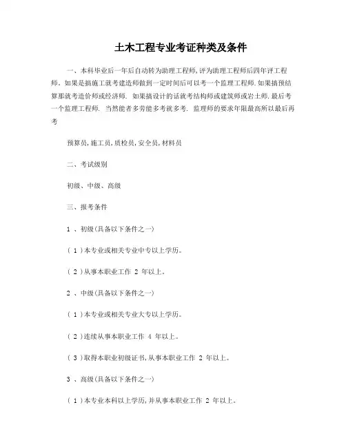 土木工程专业考证种类及条件