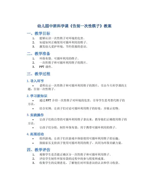 幼儿园中班科学课《告别一次性筷子》教案