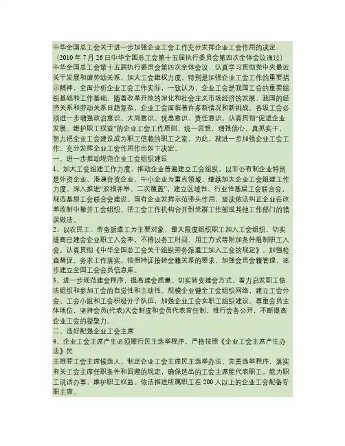 关于进一步加强企业工会工作充分发挥企业工会作用的决定(精)