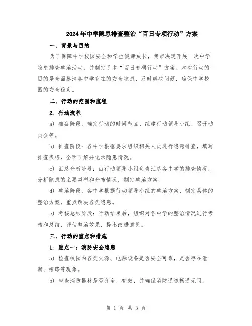 2024年中学隐患排查整治“百日专项行动”方案