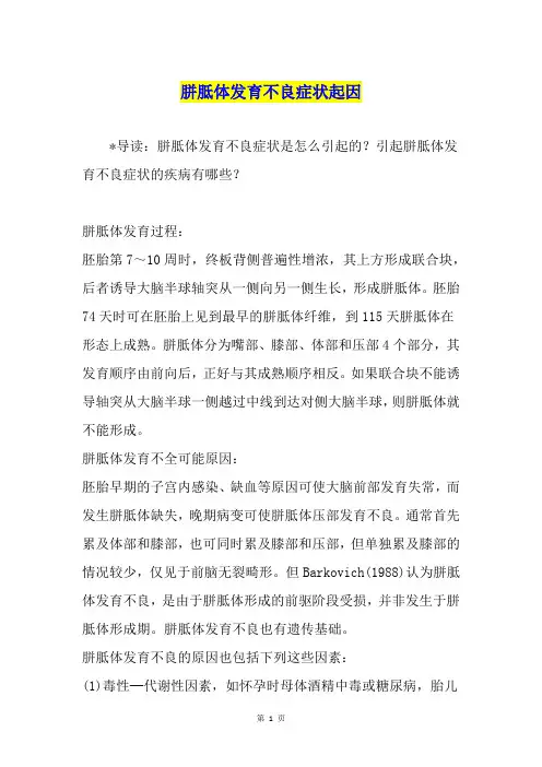 胼胝体发育不良症状起因