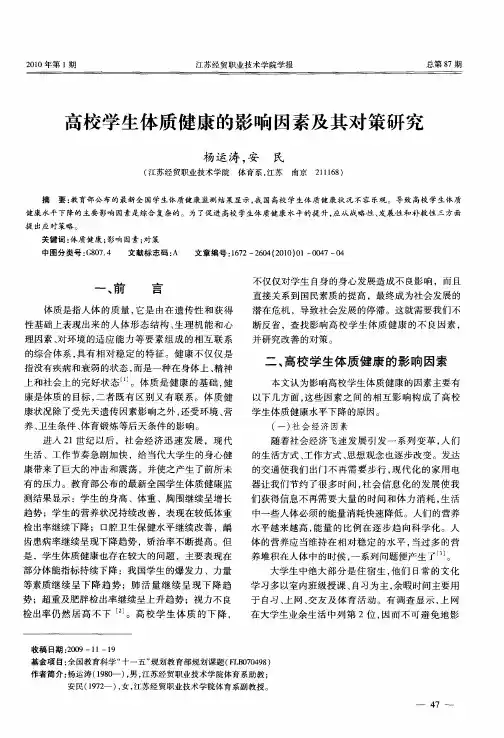 高校学生体质健康的影响因素及其对策研究