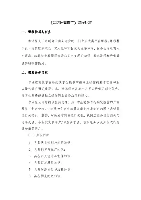 《网店运营推广》课程标准