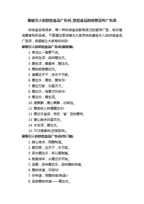最吸引人的烘焙食品广告词_烘焙食品的创意宣传广告语