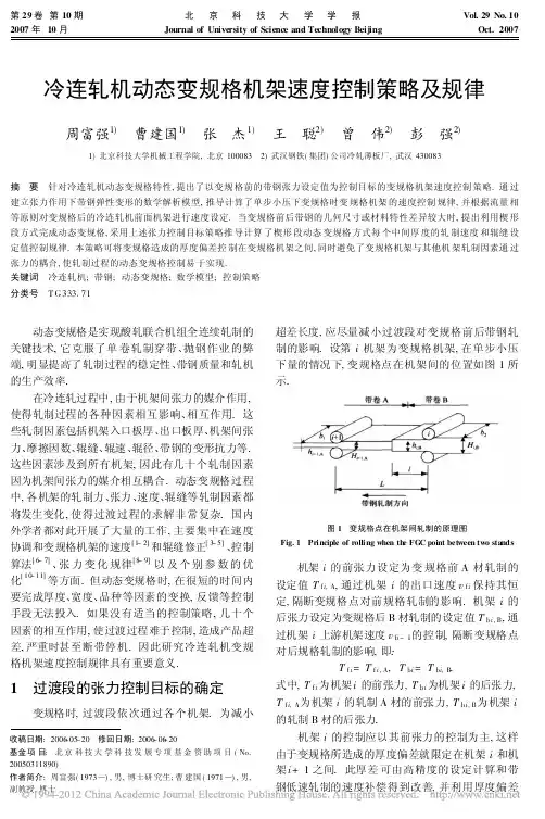冷连轧机动态变规格机架速度控制策略及规律