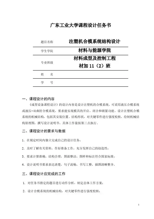 课设设计任务书-注塑机合模系统结构设计
