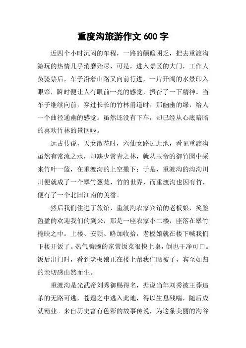 重度沟旅游作文600字