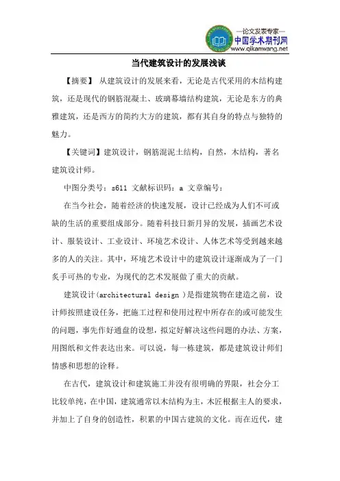 当代建筑设计的发展