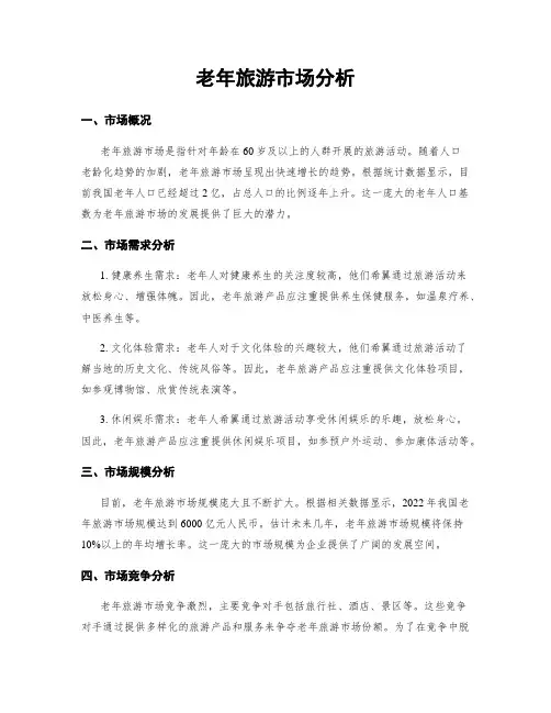 老年旅游市场分析
