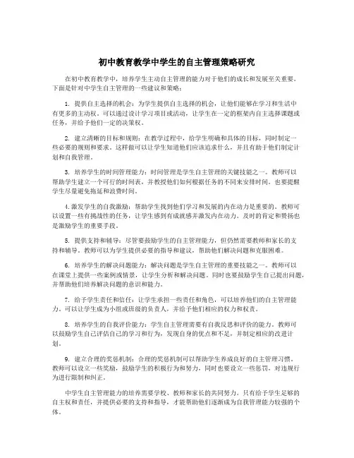 初中教育教学中学生的自主管理策略研究