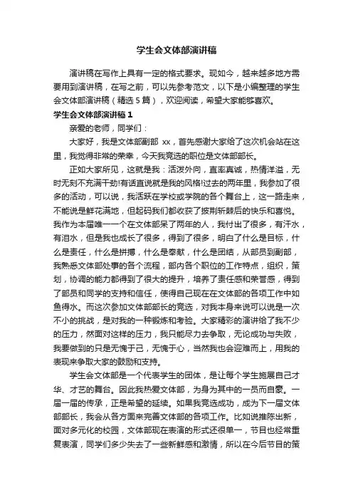 学生会文体部演讲稿（精选5篇）