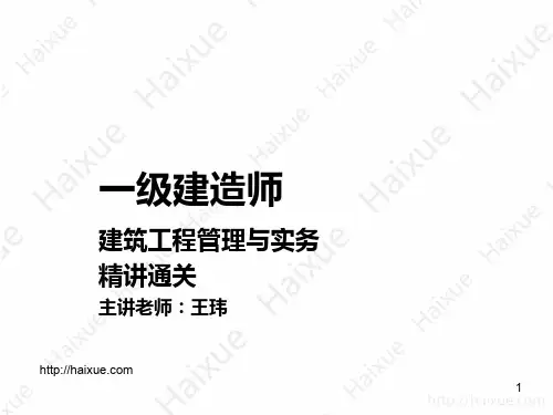 王玮 一级建造师 建筑工程管理与实务 精讲通关 1A410000 (3) 建筑结构构造要求(1)