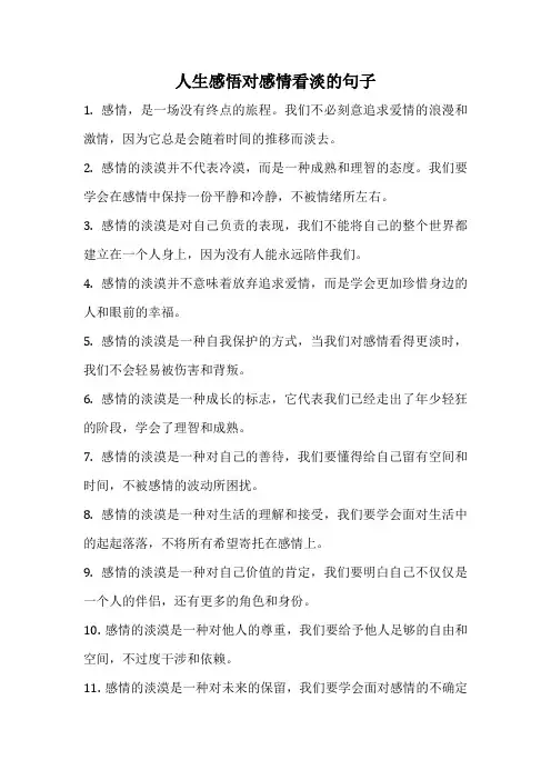人生感悟对感情看淡的句子
