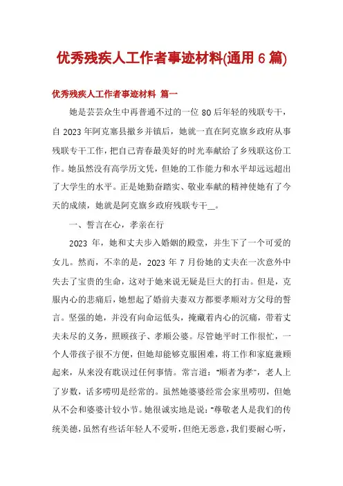 优秀残疾人工作者事迹材料(通用6篇)