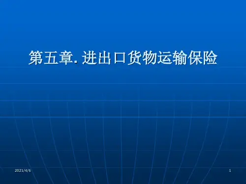 第五章进出口货物运输保险