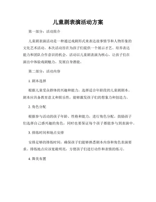 儿童剧表演活动方案