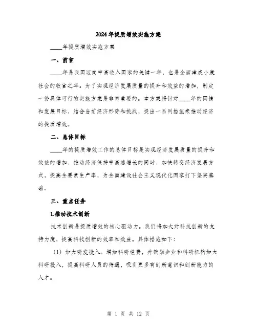 2024年提质增效实施方案（三篇）