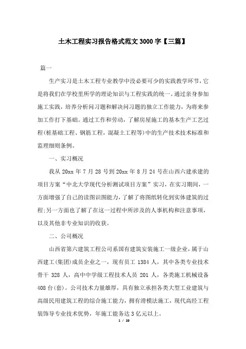 土木工程实习报告格式范文3000字【三篇】