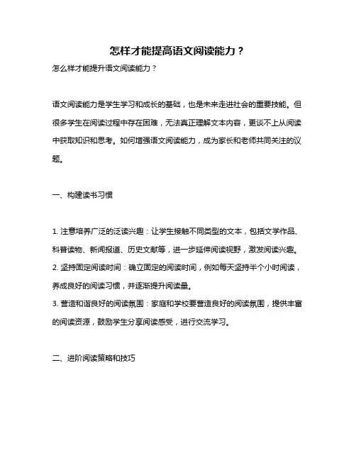 怎样才能提高语文阅读能力？