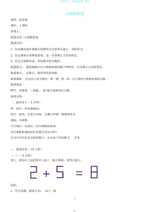 (完整版)《火柴棒游戏》教案
