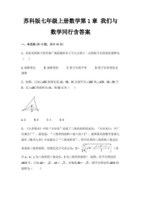 苏科版七年级上册数学第1章 我们与数学同行含答案