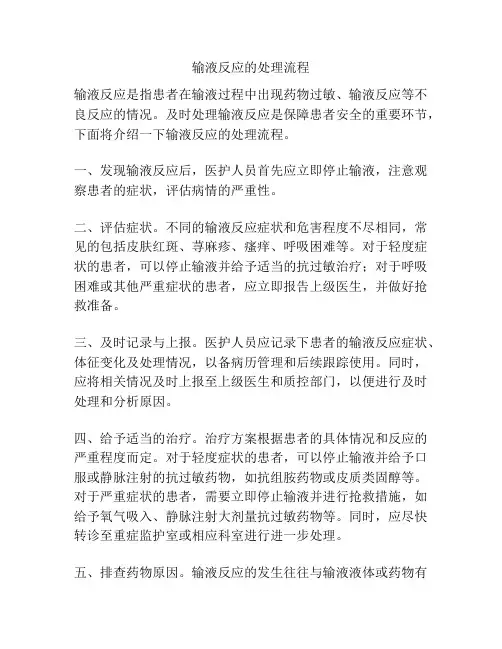 输液反应的处理流程