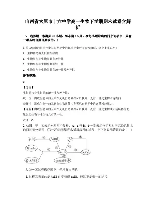 山西省太原市十六中学高一生物下学期期末试卷含解析