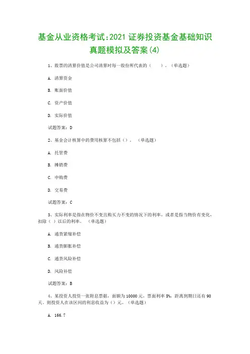 基金从业资格考试：2021证券投资基金基础知识真题模拟及答案(4)