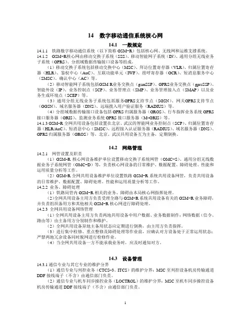 14.数字移动通信系统GSM-R核心网(20140820)