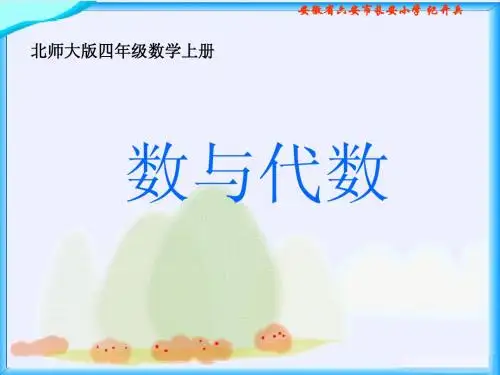 北师大版数学四年级上册《数与代数》课件
