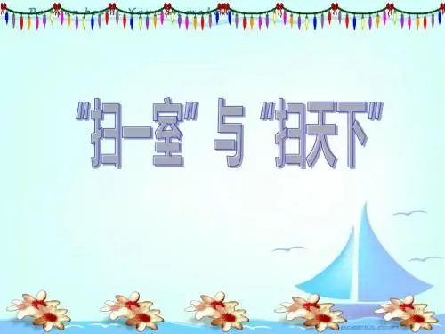 “扫一室”与“扫天下”- 优秀PPT课件3