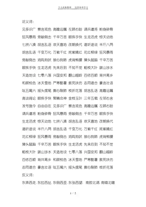 带有近反义词的成语