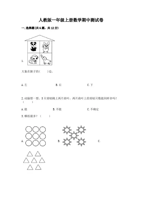 人教版一年级上册数学期中测试卷及完整答案