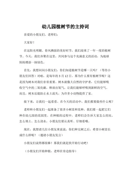 幼儿园植树节的主持词